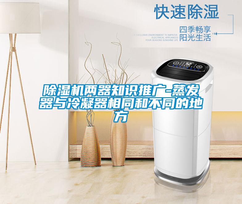 草莓视频APP在线观看两器知识推广-蒸发器与冷凝器相同和不同的地方