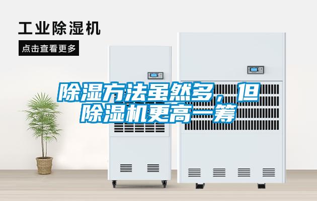 除湿方法虽然多，但草莓视频APP在线观看更高一筹