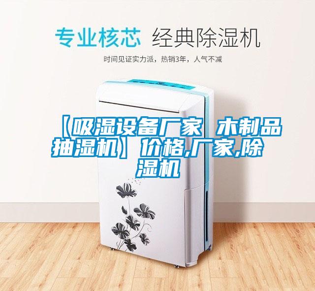 【吸湿设备厂家 木制品抽湿机】价格,厂家,草莓视频APP在线观看