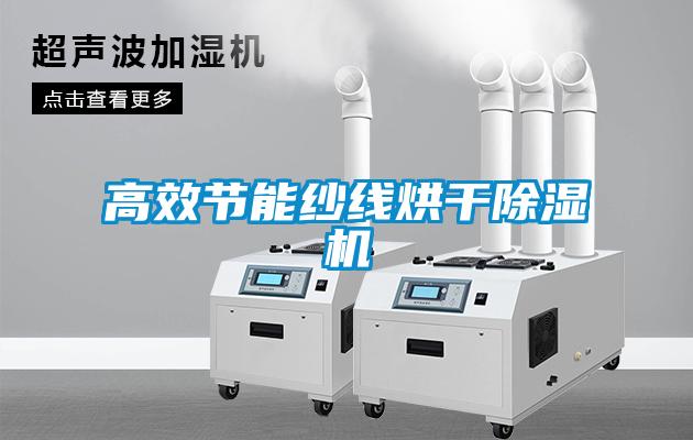 高效节能纱线烘干草莓视频APP在线观看