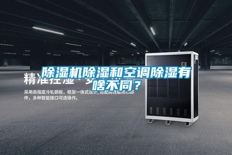 草莓视频APP在线观看除湿和空调除湿有啥不同？