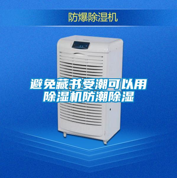 避免藏书受潮可以用草莓视频APP在线观看防潮除湿