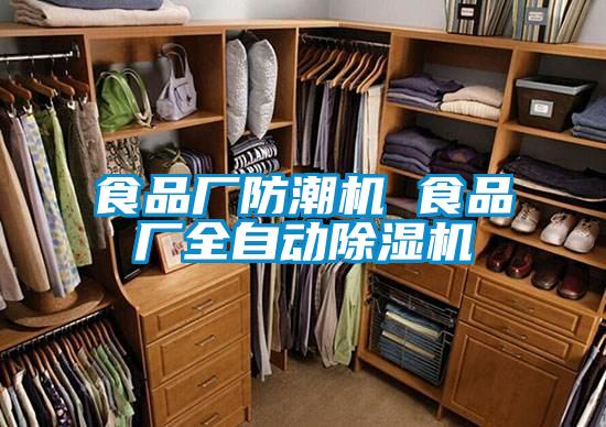 食品厂防潮机 食品厂全自动草莓视频APP在线观看