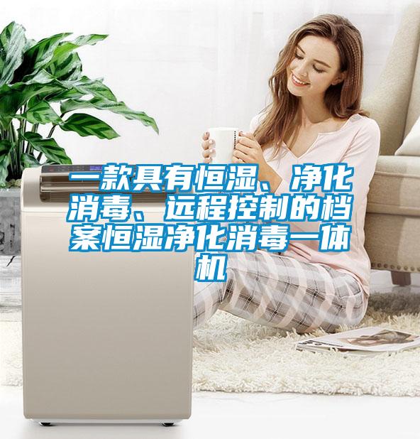一款具有恒湿、净化消毒、远程控制的档案恒湿净化消毒一体机