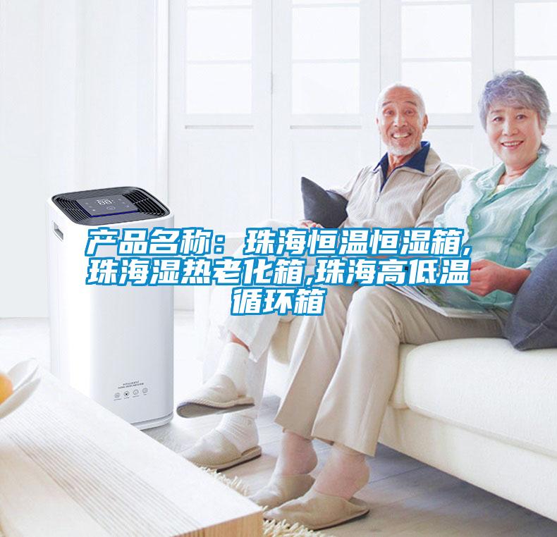 产品名称：珠海恒温恒湿箱,珠海湿热老化箱,珠海高低温循环箱