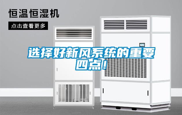 选择好新风系统的重要四点！