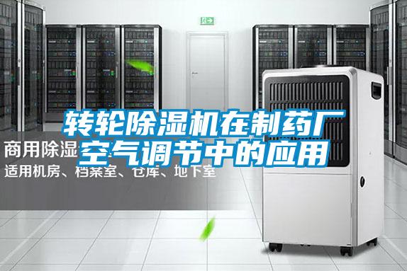 转轮草莓视频APP在线观看在制药厂空气调节中的应用