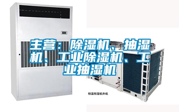 主营：草莓视频APP在线观看、抽湿机、工业草莓视频APP在线观看、工业抽湿机
