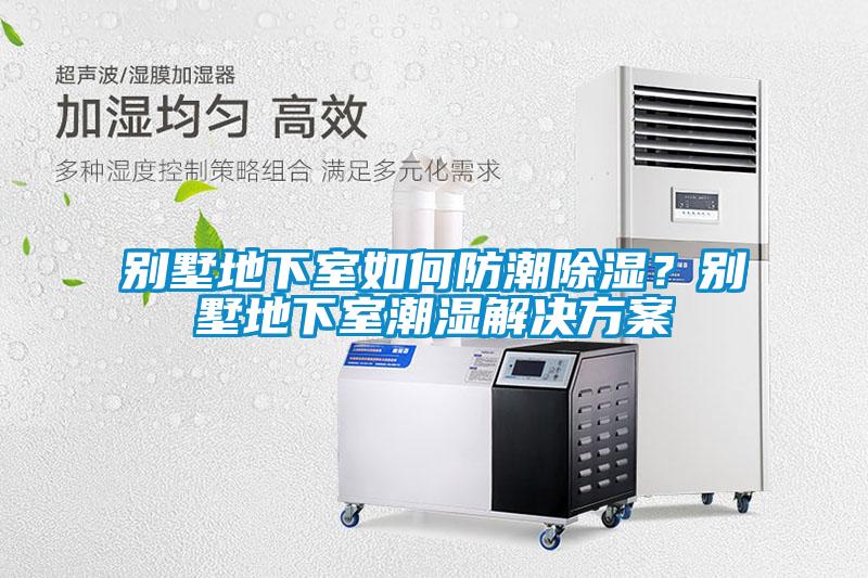 别墅地下室如何防潮除湿？别墅地下室潮湿草莓成人在线观看