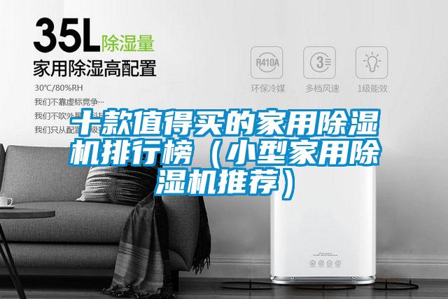 十款值得买的家用草莓视频APP在线观看排行榜（小型家用草莓视频APP在线观看推荐）