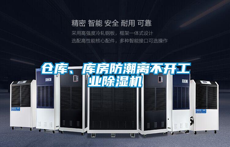 仓库、库房防潮离不开工业草莓视频APP在线观看