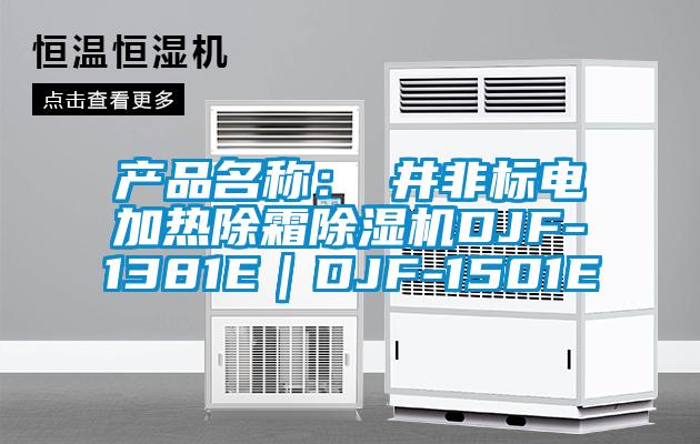 产品名称：東井非标电加热除霜草莓视频APP在线观看DJF-1381E｜DJF-1501E