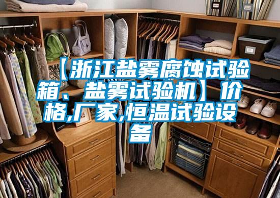 【浙江盐雾腐蚀试验箱、盐雾试验机】价格,厂家,恒温试验设备