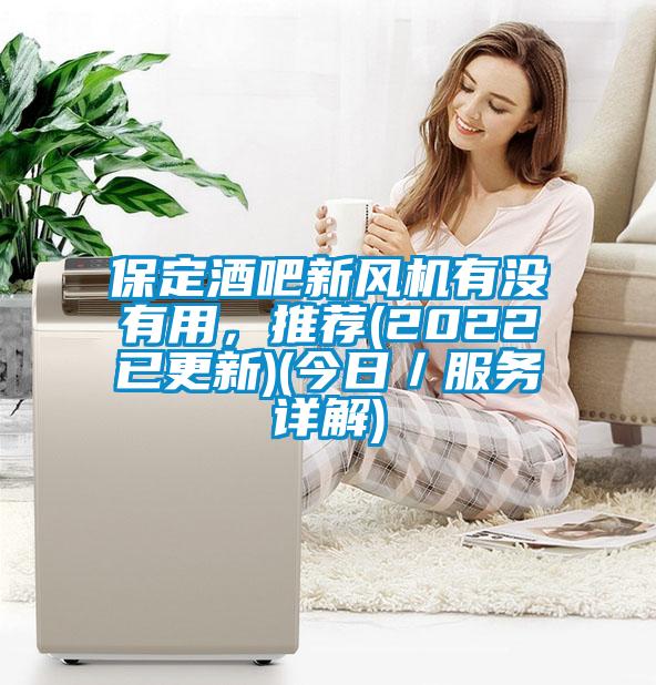 保定酒吧新风机有没有用，推荐(2022已更新)(今日／服务详解)