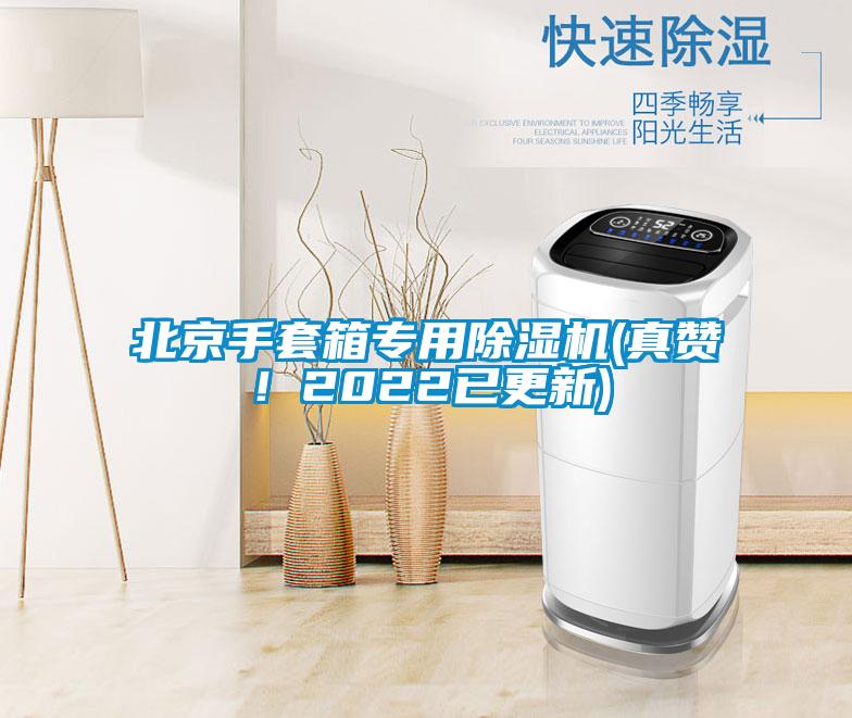 北京手套箱专用草莓视频APP在线观看(真赞！2022已更新)