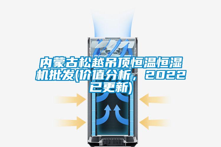 内蒙古松越吊顶恒温恒湿机批发(价值分析，2022已更新)