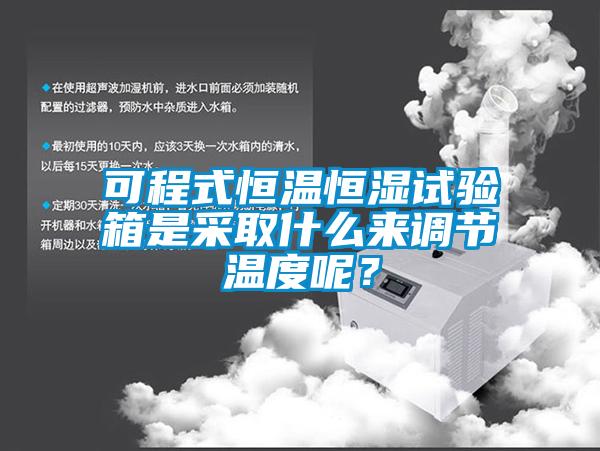 可程式恒温恒湿试验箱是采取什么来调节温度呢？