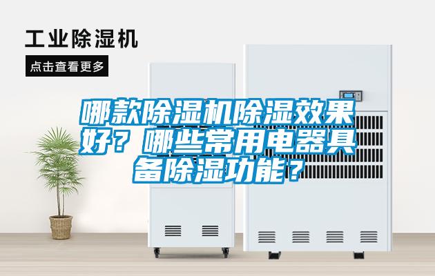 哪款草莓视频APP在线观看除湿效果好？哪些常用电器具备除湿功能？