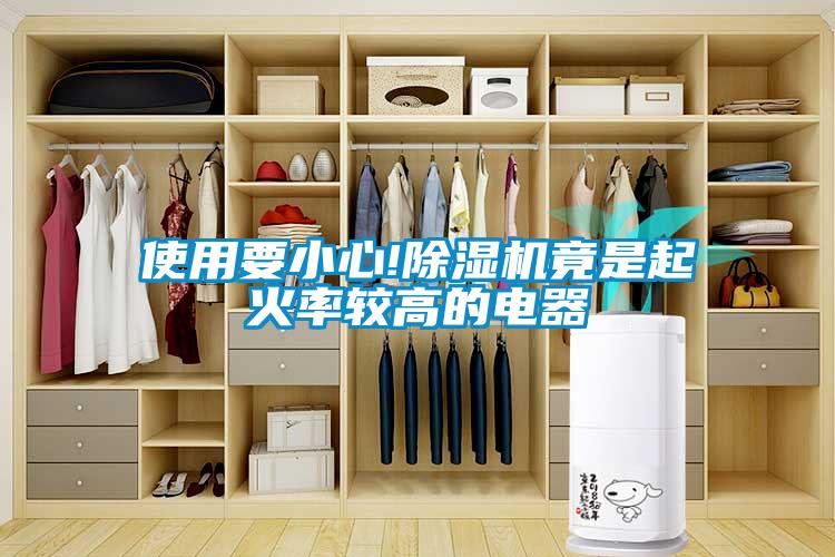 使用要小心!草莓视频APP在线观看竟是起火率较高的电器