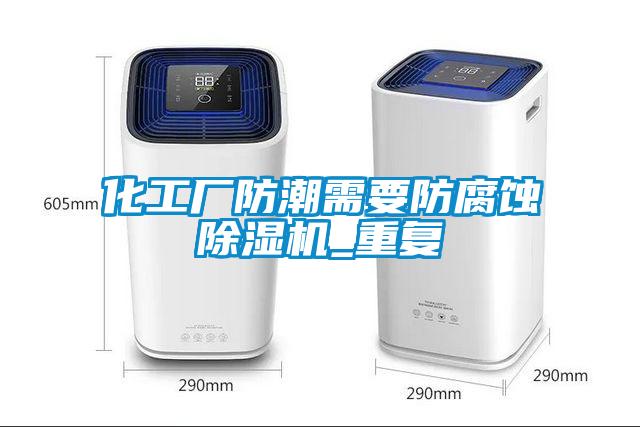 化工厂防潮需要防腐蚀草莓视频APP在线观看_重复