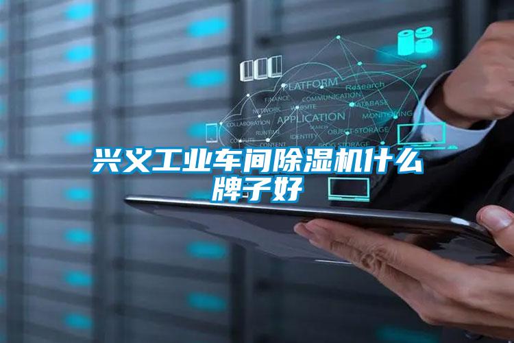 兴义工业车间草莓视频APP在线观看什么牌子好