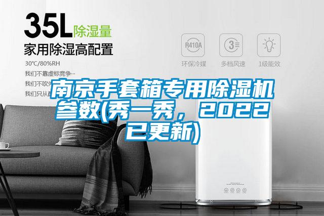 南京手套箱专用草莓视频APP在线观看参数(秀一秀，2022已更新)