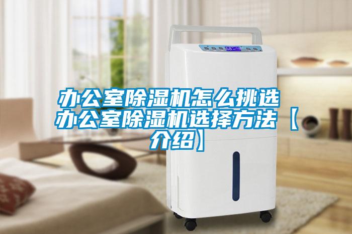 办公室草莓视频APP在线观看怎么挑选 办公室草莓视频APP在线观看选择方法【介绍】