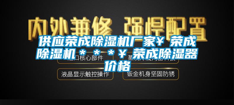 供应荣成草莓视频APP在线观看厂家￥荣成草莓视频APP在线观看＊＊＊￥荣成除湿器价格
