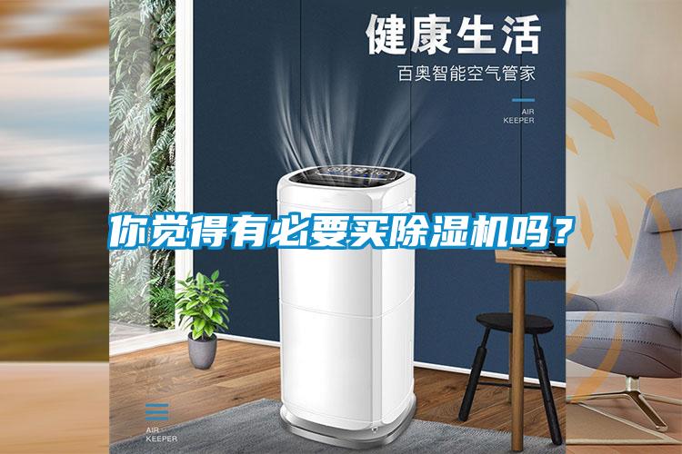 你觉得有必要买草莓视频APP在线观看吗？