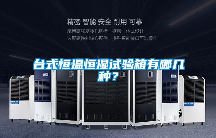 台式恒温恒湿试验箱有哪几种？