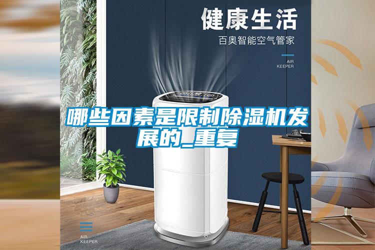 哪些因素是限制草莓视频APP在线观看发展的_重复