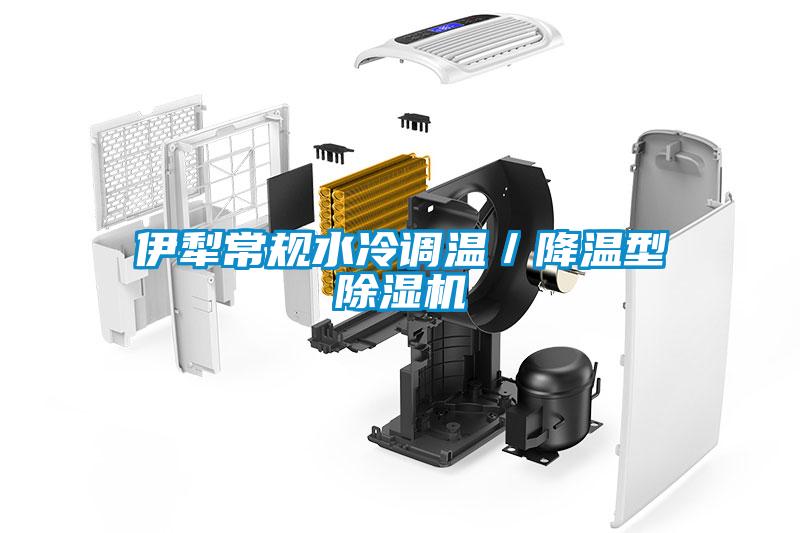 伊犁常规水冷调温／降温型草莓视频APP在线观看