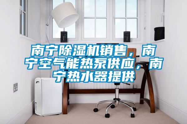 南宁草莓视频APP在线观看销售，南宁空气能热泵供应，南宁热水器提供