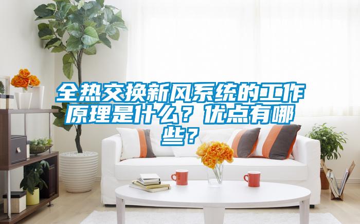 全热交换新风系统的工作原理是什么？优点有哪些？