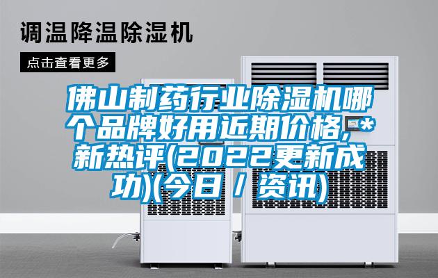 佛山制药行业草莓视频APP在线观看哪个品牌好用近期价格,＊新热评(2022更新成功)(今日／资讯)