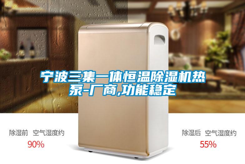 宁波三集一体恒温草莓视频APP在线观看热泵-厂商,功能稳定