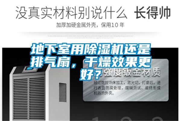 地下室用草莓视频APP在线观看还是排气扇，干燥效果更好？