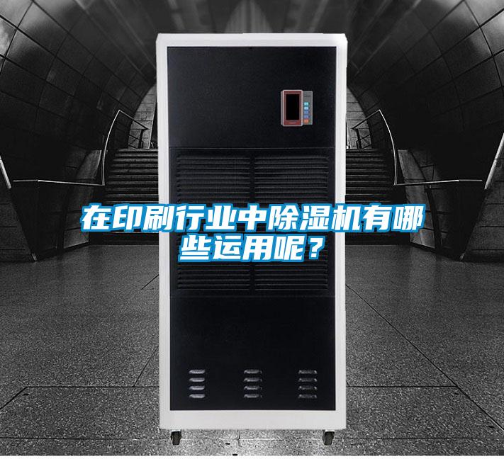 在印刷行业中草莓视频APP在线观看有哪些运用呢？