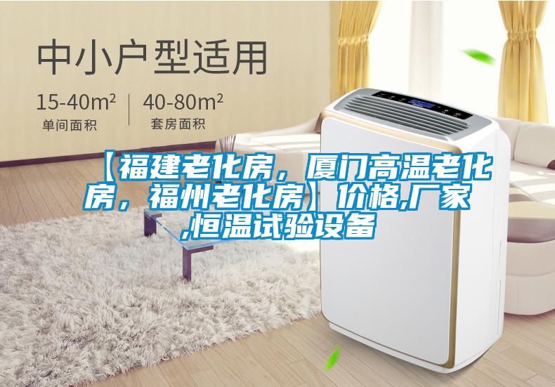 【福建老化房，厦门高温老化房，福州老化房】价格,厂家,恒温试验设备