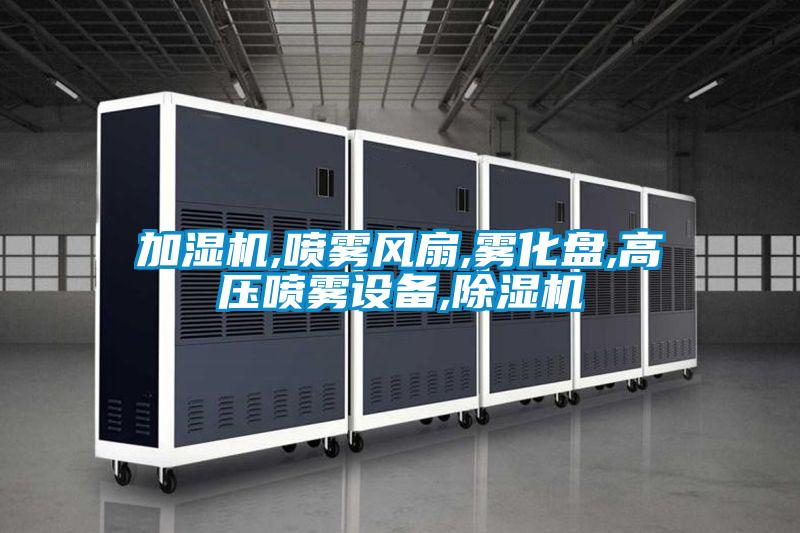 加湿机,喷雾风扇,雾化盘,高压喷雾设备,草莓视频APP在线观看
