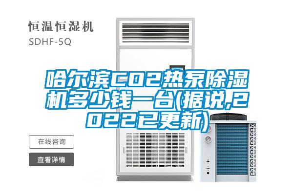 哈尔滨CO2热泵草莓视频APP在线观看多少钱一台(据说,2022已更新)