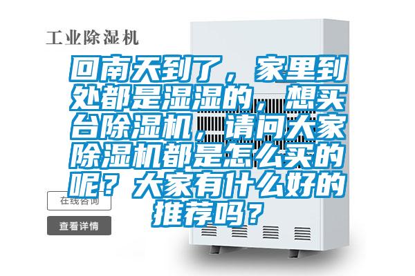 回南天到了，家里到处都是湿湿的，想买台草莓视频APP在线观看，请问大家草莓视频APP在线观看都是怎么买的呢？大家有什么好的推荐吗？