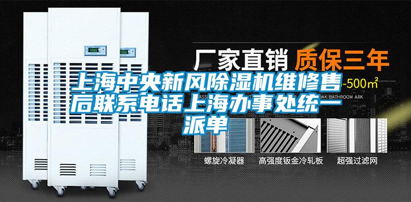 上海中央新风草莓视频APP在线观看维修售后联系电话上海办事处统一派单
