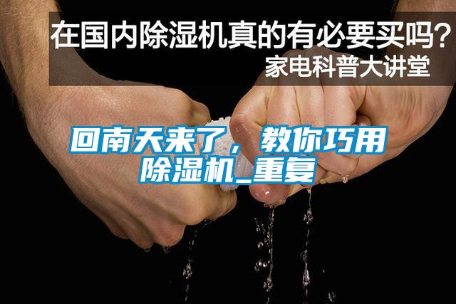 回南天来了，教你巧用草莓视频APP在线观看_重复