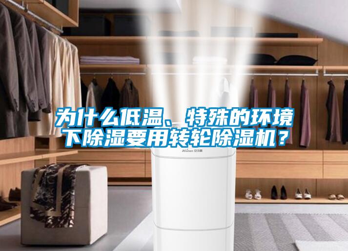 为什么低温、特殊的环境下除湿要用转轮草莓视频APP在线观看？