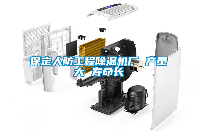 保定人防工程草莓视频APP在线观看厂 产量大 寿命长