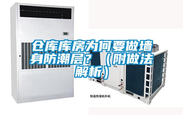 仓库库房为何要做墙身防潮层？（附做法解析）