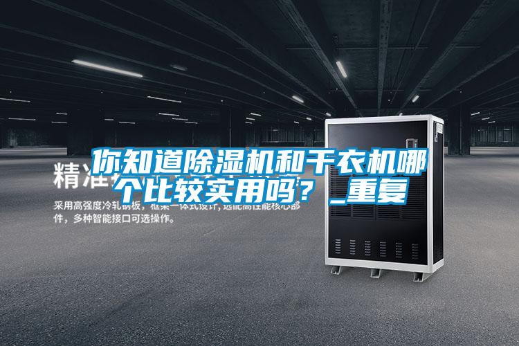 你知道草莓视频APP在线观看和干衣机哪个比较实用吗？_重复