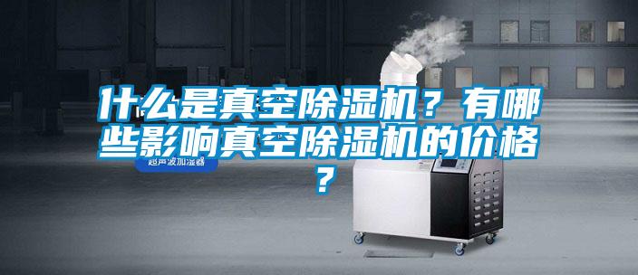 什么是真空草莓视频APP在线观看？有哪些影响真空草莓视频APP在线观看的价格？