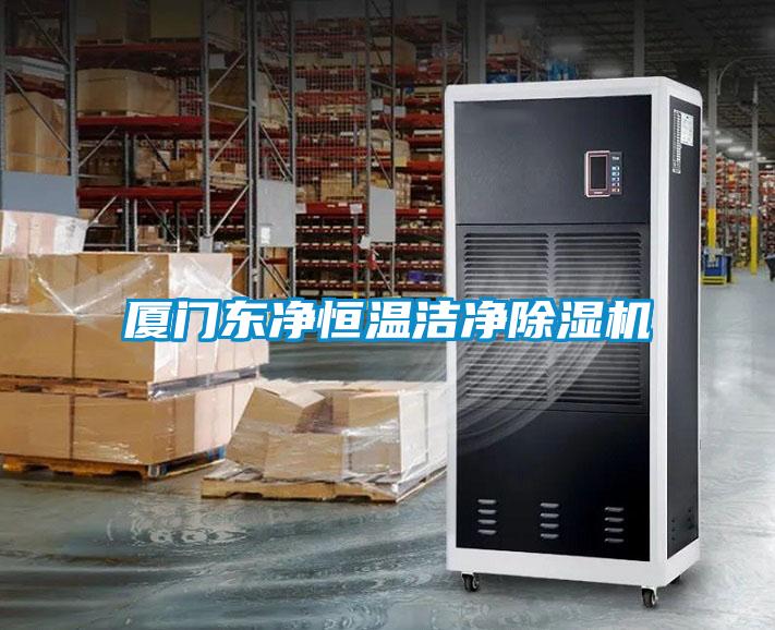 厦门东净恒温洁净草莓视频APP在线观看
